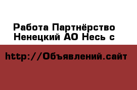 Работа Партнёрство. Ненецкий АО,Несь с.